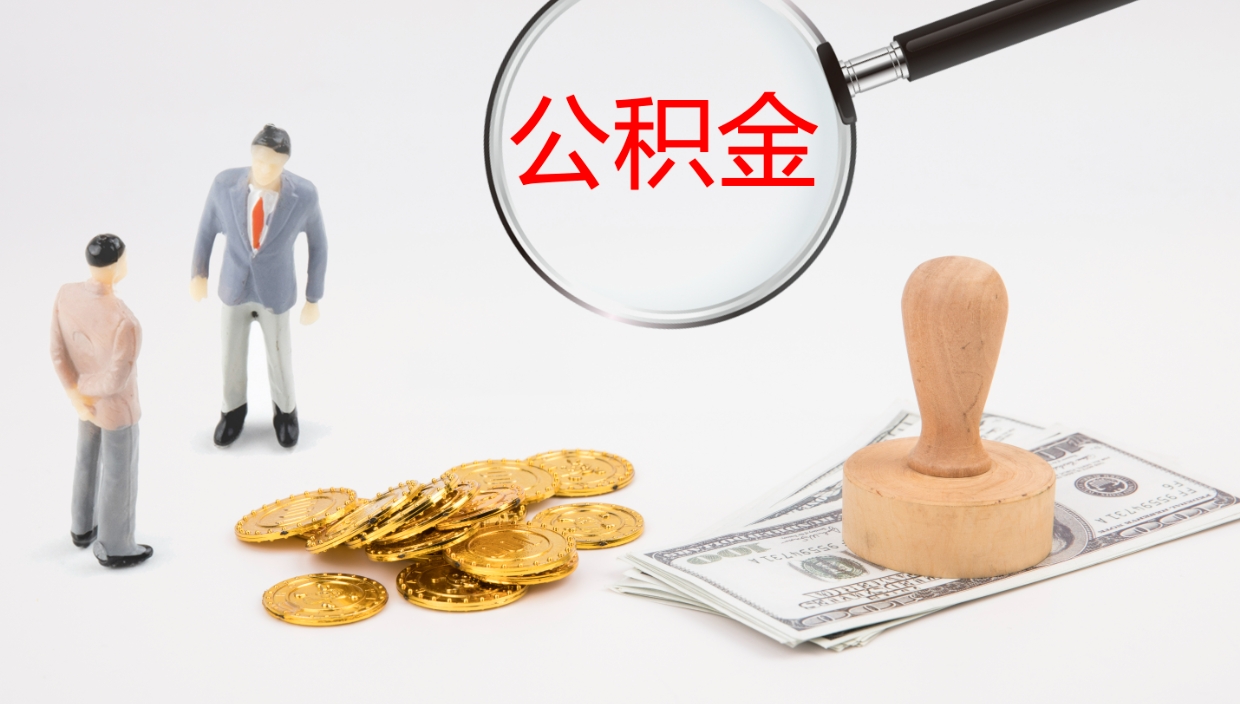 甘肃个人封存公积金怎么取（个人公积金封存后如何提取）