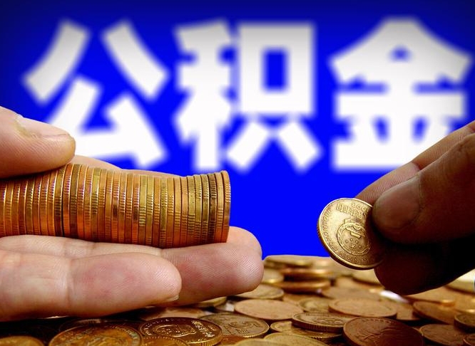 甘肃公金积金提取（公积金提取8400教程）